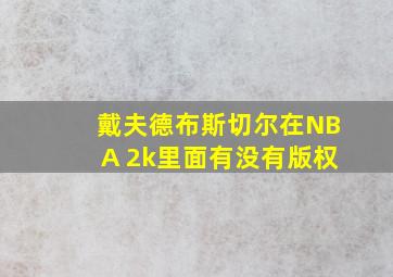 戴夫德布斯切尔在NBA 2k里面有没有版权